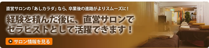 経験を積んだ後に、直営サロンでセラピストとして活躍できます!
