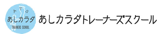 あしカラダトレーナーズスクール