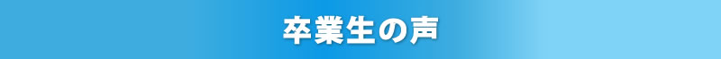卒業生の声