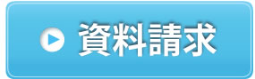 資料請求