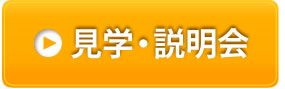 見学説明会
