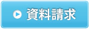 資料請求