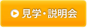 見学説明会